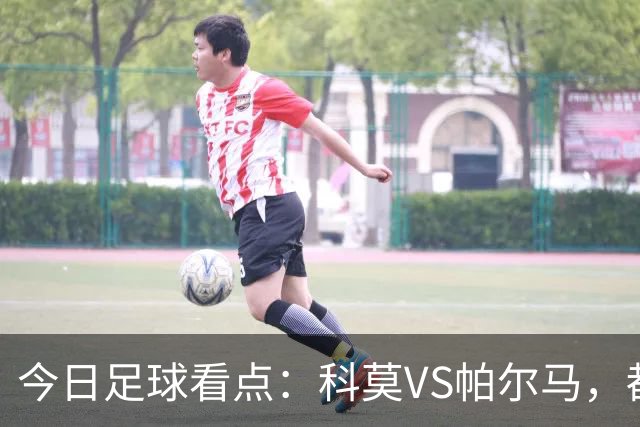 今日足球看点：科莫VS帕尔马，都灵VS罗马，国际米兰VS乌迪内斯