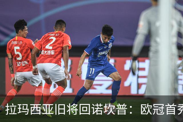 拉玛西亚旧将回诺坎普：欧冠首秀就要防亚马尔