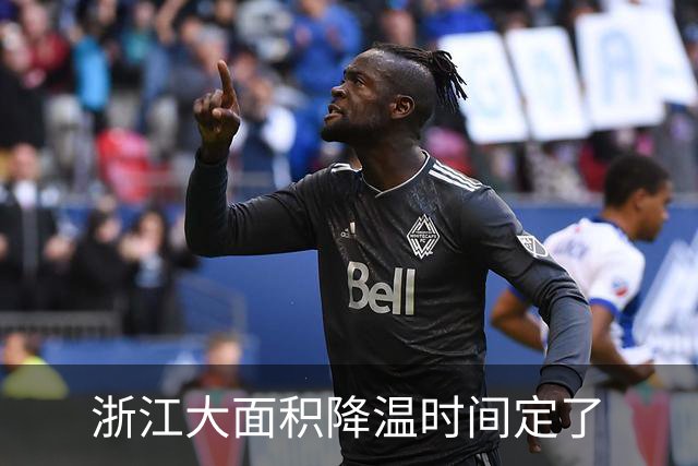 浙江大面积降温时间定了