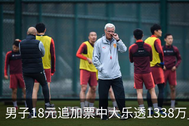 男子18元追加票中大乐透1338万 号码用家人生日组号