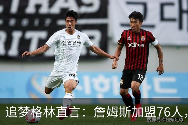 追梦格林直言：詹姆斯加盟76人，埃奇库姆成最大输家