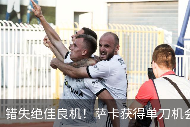 错失绝佳良机！萨卡获得单刀机会，在防守球员干扰下将球打飞