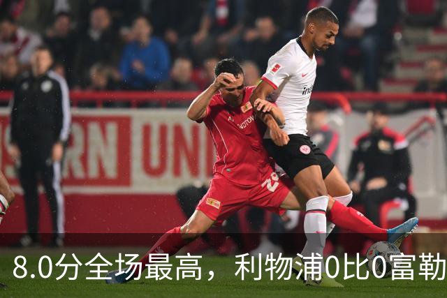 8.0分全场最高，利物浦0比0富勒姆评分出炉